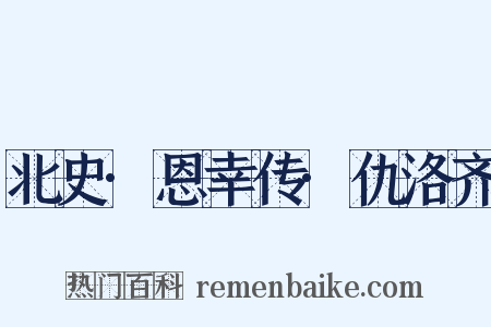 北史·恩幸传·仇洛齐是什么意思的图片